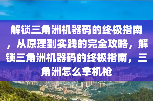解锁三角洲机器码的终极指南，从原理到实践的完全攻略，解锁三角洲机器码的终极指南，三角洲怎么拿机枪