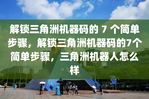 解锁三角洲机器码的 7 个简单步骤，解锁三角洲机器码的7个简单步骤，三角洲机器人怎么样