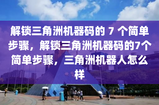 解锁三角洲机器码的 7 个简单步骤，解锁三角洲机器码的7个简单步骤，三角洲机器人怎么样