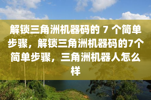 解锁三角洲机器码的 7 个简单步骤，解锁三角洲机器码的7个简单步骤，三角洲机器人怎么样