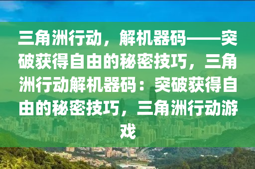 三角洲行动，解机器码——突破获得自由的秘密技巧，三角洲行动解机器码：突破获得自由的秘密技巧，三角洲行动游戏